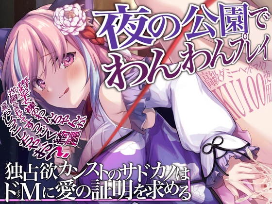 【KU100】夜の公園でわんわんプレイ～独占欲カンストのサドカノはドMに愛の証明を求める [来世猫と未来の大富豪] | DLsite 同人 - R18