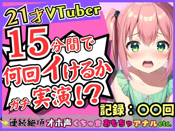 【期間限定110円!】ガチ連続絶頂オナニー実演!?趣味Vtuberの21歳現役JDが初挑戦。1週間禁欲からのド淫乱プレイ→雑魚まんこすぎて「えっ、あ゛っ!もうイくッ!?」 [じつおな] | DLsite 同人 - R18