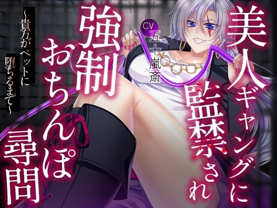美人ギャングに監禁され強制おちんぽ尋問～貴方がペットに堕ちるまで～ [淀み屋] | DLsite 同人 - R18