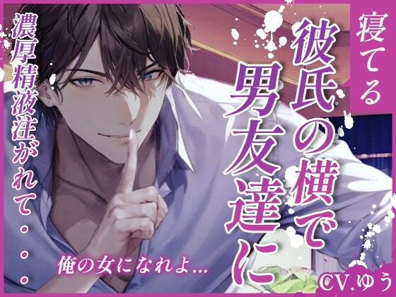 【ず～っと囁きNTRセックス】彼と親友が寝てる横で男友達に大量の精液注がれて～ [ゆう VOICE ASMR] | DLsite がるまに