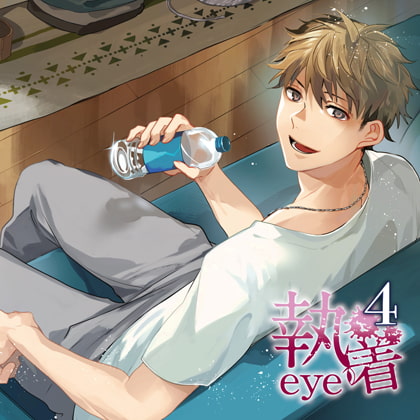 執着eye4 [カナリアレコード] | DLsite がるまに