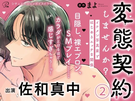 【全話購入特典付き】変態契約しませんか？ イケメン写真家とはじめるエッチな関係 シチュエーションボイスドラマ2話【出演：佐和真中】 [Pinkcherie] | DLsite がるまに