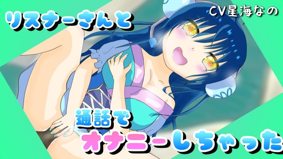 【オナニー】リスナーさんと通話でオナニーしちゃった!? [星と海のささやき] | DLsite 同人 - R18