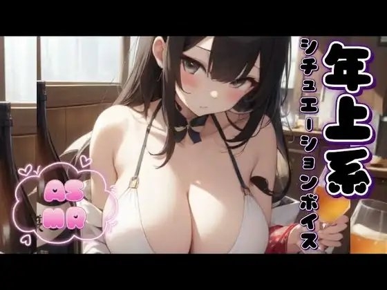 【男性向けASMR/お姉さん×甘々】ね、今日あたしと君が会えたのって運命だと思わない?【年上系シチュエーションボイス】 [紅茶みるく] | DLsite 同人 - R18