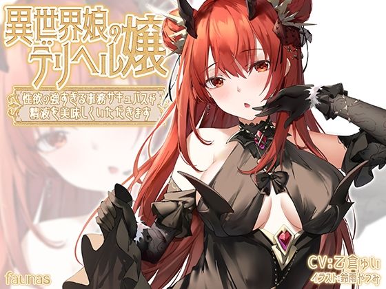 異世界娘のデリヘル嬢〜性欲の強すぎる事務サキュバスが精液を美味しくいただきます(ファウナス) - FANZA同人