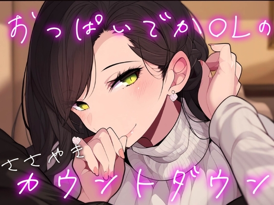 〈11/30まで200円!〉【オナサポ/耳舐め】耳元でシコシコ囁きながらカウントダウンしてくれる彼女【男性向けシチュエーションボイス】 [BOGUDO] | DLsite 同人 - R18