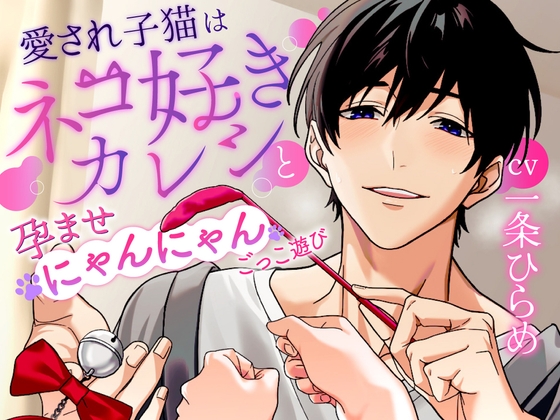 愛され子猫はネコ好きカレシと孕ませにゃんにゃんごっこ遊び [咲楽堂♡♡ごっこ] | DLsite がるまに