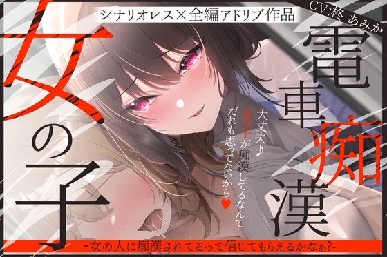 【シナリオレス】女の子電車痴漢-女の人に痴漢されてるって信じてもらえるかなぁ?‐【全編アドリブ】 [桃色のぱらどっくす] | DLsite がるまに