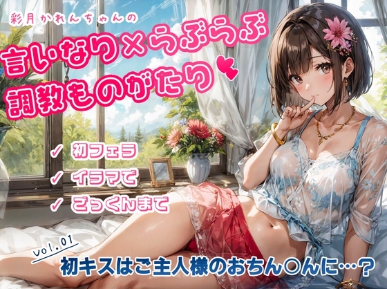 かれんちゃんの初キスはご主人様のおちん○んに……?(彩月かれんの言いなり×らぶらぶ調教物語 01) [彩月かれん] | DLsite 同人 - R18