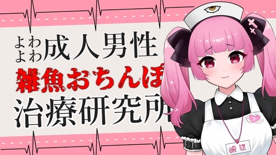 よわよわ成人男性向け雑魚おちんぽ治療研究所ASMR【眼疑まり】 [がんまりちゃんねる] | DLsite 同人 - R18