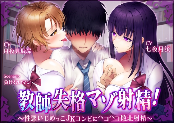 【マゾ向けオナサポ】教師失格マゾ射精!～性悪いじめっこJKコンビにヘコヘコ敗北射精～【CV.七夜月蛍、月夜見坂昴】 [艶色お姉さん/七夜月蛍] | DLsite 同人 - R18