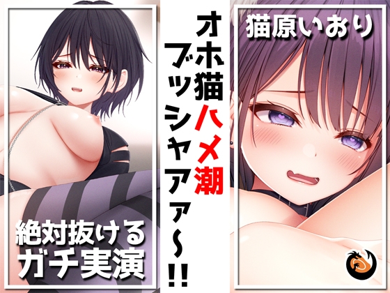 ✨絶対抜けるガチ実演✨オホ猫ハメ潮ブッシャアァ～!!『猫原いおり』無茶ぶりオナニー5連発✨神キャストの本気オナニーでキンタマ空っぽになるまで抜いてくれ!! [DragonMango] | DLsite 同人 - R18