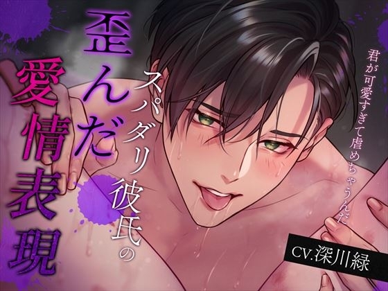 ★期間限定330円★スパダリ彼氏の歪んだ愛情表現～君が可愛すぎて虐めちゃうんだ～ [シトラスぱらだいす] | DLsite がるまに