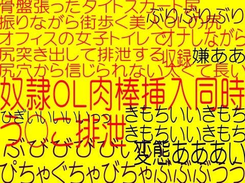 スカトロ異常快楽変態オフィスレディー奴●OL肉棒挿入浣腸同時排泄!!!!(☆エロボイス−大山チロル)(そふとクリーム) - FANZA同人