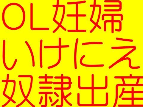 OL妊婦いけにえ奴●出産 - 女銀行員制服タイトスカート尻 2(そふとクリーム) - FANZA同人