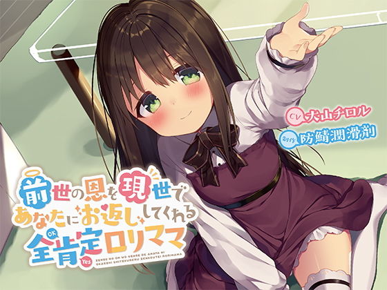 前世の恩を現世であなたにお返ししてくれる全肯定ロリママ【バイノーラル】(防鯖潤滑剤) - FANZA同人