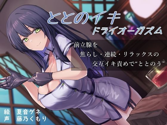 ととのイキドライオーガズム〜前立腺を焦らし・連続・リラックスの交互イキ責めでととのう〜(えたーなるわーくす) - FANZA同人