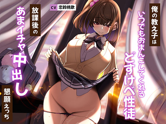 俺の教え子はいつでもおまんこしてくれるどすけべ性徒〜放課後のあまイチャ中出し懇願えっち〜(うこんちゃん☆かんぱにぃ) - FANZA同人