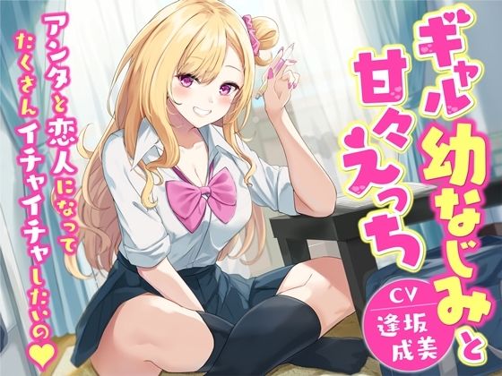 【KU100】ギャル幼なじみと甘々えっち-アンタと恋人になってたくさんイチャイチャしたいの(幸福少女) - FANZA同人