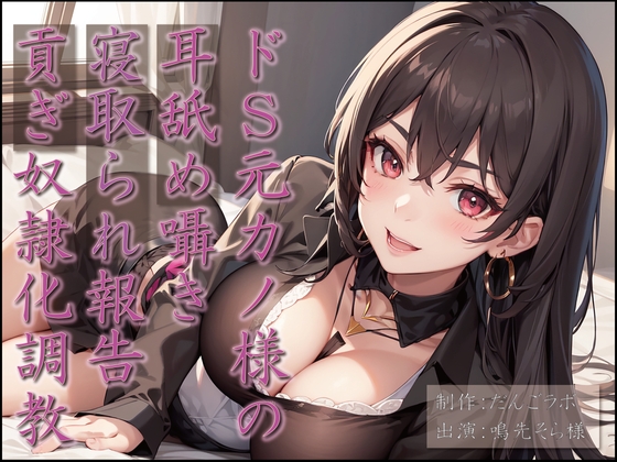 ドS元カノ様の耳舐め囁き寝取られ報告貢ぎ奴隷化調教 [だんごラボ] | DLsite 同人 - R18