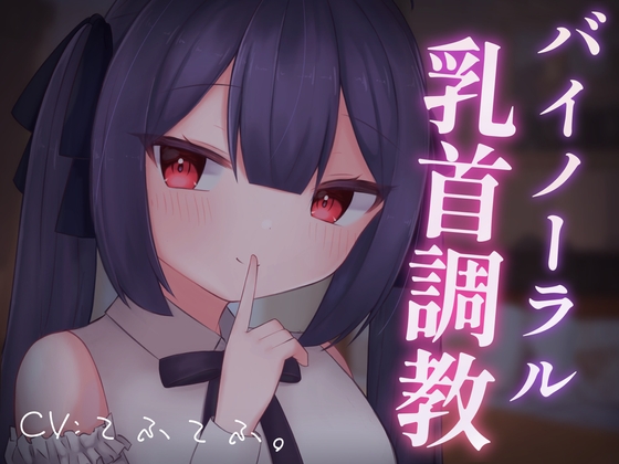 【乳首責めASMR】バイノーラル乳首調教 [てふてふ。] | DLsite 同人 - R18