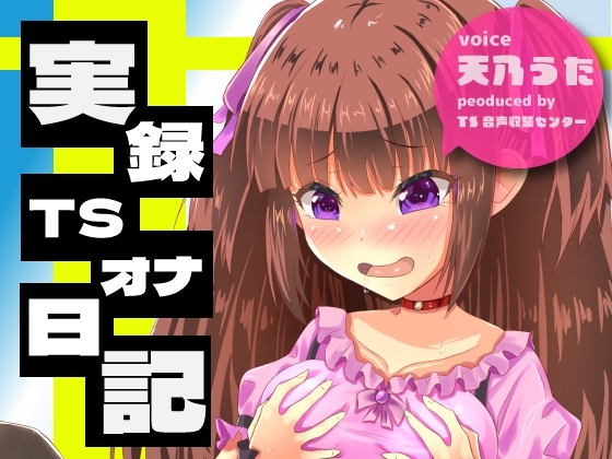 実録TSオナ日記・天乃うた [TS音声収集センター] | DLsite 同人 - R18