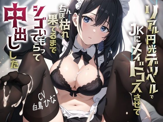 リアル円光デリヘルでJKにメイドコスさせてちんぽ枯れ果てるまでシゴいてもらって中出しした(JKギルティ) - FANZA同人