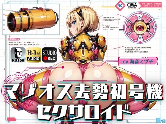 マゾオス去勢初号機セクサロイド 〜マスターが立派な媚びメスになるまで、ご奉仕致します〜 【KU100】(ドM騎士団) - FANZA同人