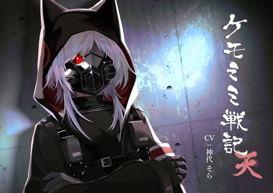 [純愛] ケモミミ戦記 天 [ペンギン喰らい] | DLsite 同人 - R18