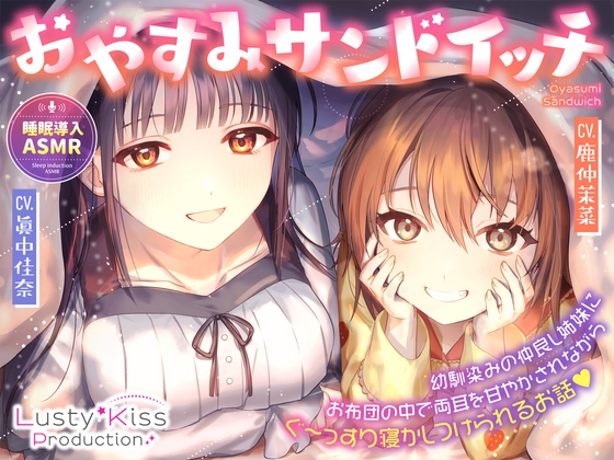 おやすみサンドイッチ!～幼馴染みの仲良し姉妹にお布団の中で両耳を甘やかされながらぐ～っすり寝かしつけられるお話～ [Lusty*Kiss] | DLsite 同人 - R18