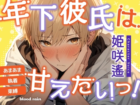 年下彼氏は甘えたいっ! あまあま×執着×束縛 [blood rain] | DLsite がるまに