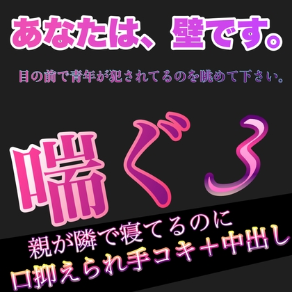 あなたは、壁です。目の前で青年が犯されてるのを眺めて下さい。 喘ぐ 3 親が隣で寝てるのに口抑えられ手コキ+中出し [新騎の夢語り] | DLsite がるまに