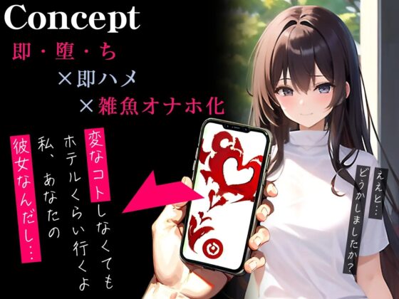 【即ハメ】催眠アプリで即・堕・ち～巨乳女子大生が雑魚オナホ化～ [ネジ企画] | DLsite 同人 - R18