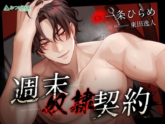 週末奴隷契約 -紳士ハヤト- [みつば林業] | DLsite がるまに