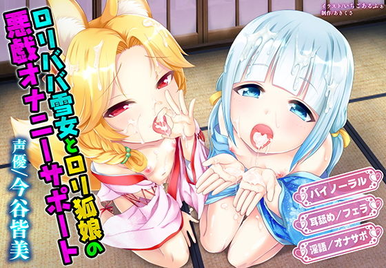 ロリババ雪女とロリ狐娘の悪戯オナニーサポート(マテリアルカンパニー) - FANZA同人