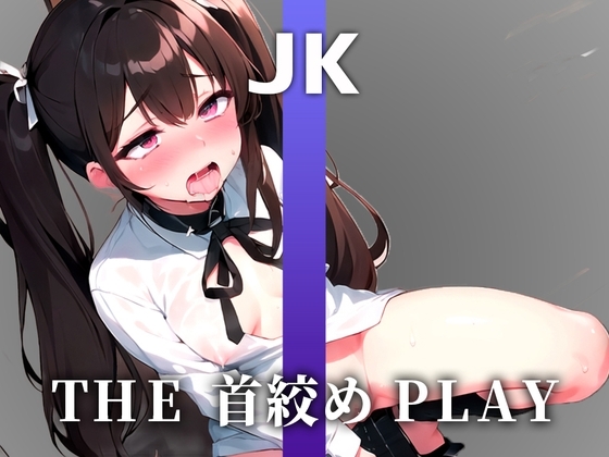 【ガチ10代JKの窒息イキ声オナニー】苦しくて気持ちい”い!!!普通のオナニーに戻れないよぉ!!私の苦しい声を聴いて...【THE 首絞め PLAY】【JK】 [キャンディタフト] | DLsite 同人 - R18