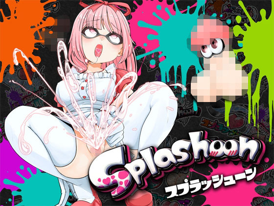 ★初回限定価格★潮吹き実演★スプラッシューン★はらぺこちゃん★イカれた潮吹きオナニーガチバトル3連戦スペシャルマッチ！！！(DragonMango) - FANZA同人