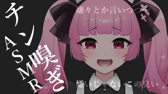 チン嗅ぎASMR【眼疑まり】 [がんまりちゃんねる] | DLsite 同人 - R18