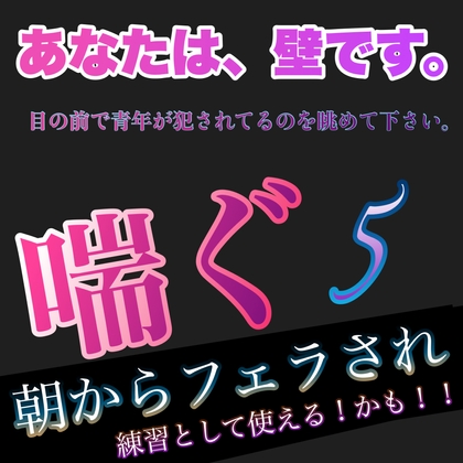 あなたは、壁です。目の前で青年が犯されてるのを眺めて下さい。 喘ぐ5  朝からフェラされ 練習になる!かも!! [新騎の夢語り] | DLsite がるまに
