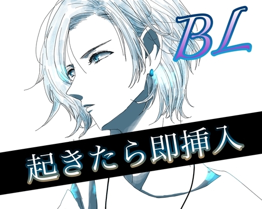 BL責め側ボイス 起きたら即挿入 [新騎の夢語り] | DLsite がるまに