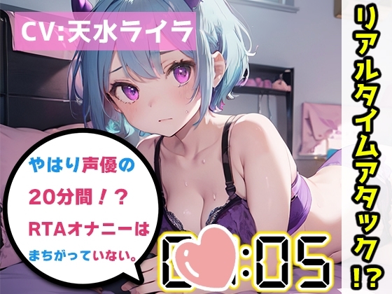 【オナニーRTA実演】やはり声優の20分間リアルタイムアタックオナニーはまちがっていない。【天水ライラ】 [いんぱろぼいす] | DLsite 同人 - R18
