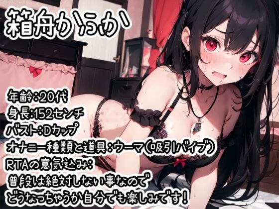 【オナニーRTA実演】やはり声優の20分間リアルタイムアタックオナニーはまちがっていない。【箱舟かふか】 [いんぱろぼいす] | DLsite 同人 - R18