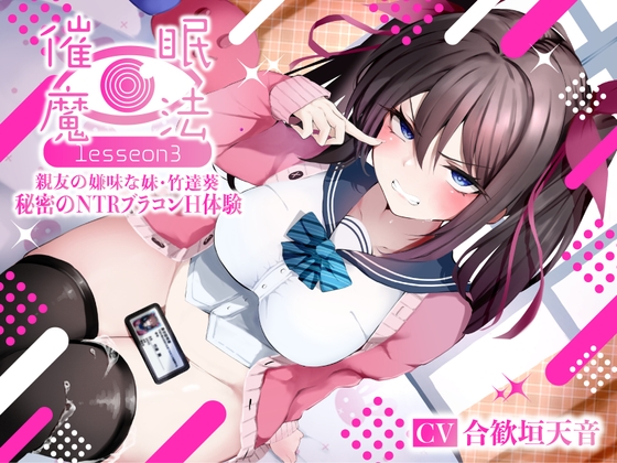 催眠魔法lesson3 親友の嫌味な妹 竹達葵 秘密のNTRブラコンH体験(洗脳、オホ声) [シコリテック∞ジョイント] | DLsite 同人 - R18