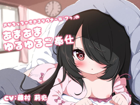 【先っぽイジイジ】声がちっちゃすぎるダウナー妹「フゥ」のあまあまゆるゆるご奉仕 [Re:sound] | DLsite 同人 - R18