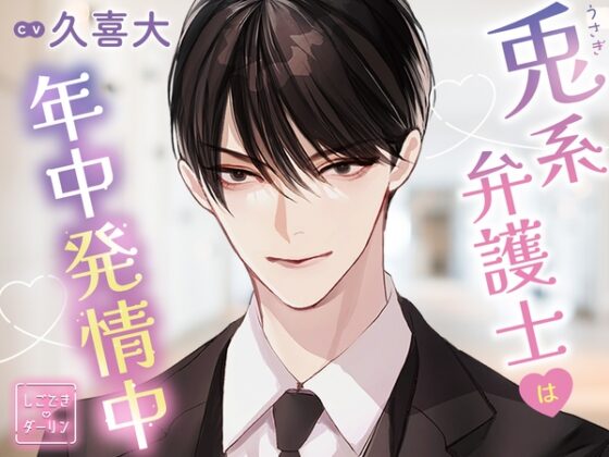 しごできダーリン 兎系弁護士は年中発情中! CV.久喜大【簡体中文台本/韓国語台本付属】 [ひつじぐも] | DLsite がるまに