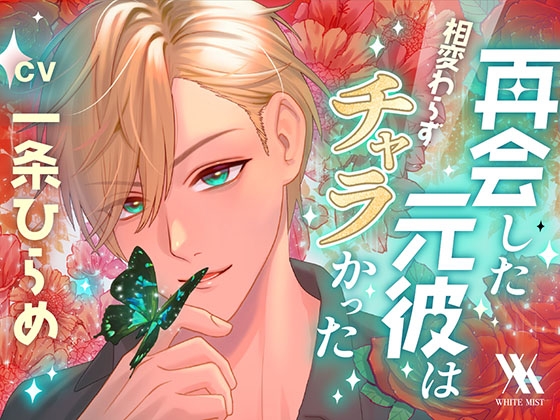 再会した元彼は相変わらずチャラかった [white mist] | DLsite がるまに
