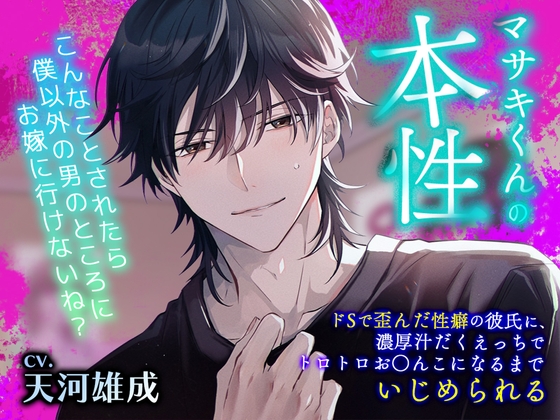 マサキくんの本性 〜ドSで歪んだ性癖の彼氏に、濃厚汁だくえっちでトロトロお○んこになるまでいじめられる〜 [トリフォリウム] | DLsite がるまに