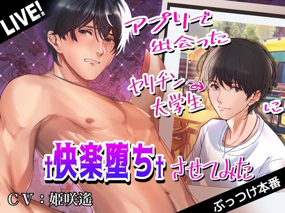 アプリで出会ったヤリチン大学生に快楽堕ちさせてみた [Notte] | DLsite がるまに