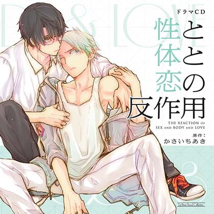 性と体と恋の反作用 [マリン・エンタテインメント] | DLsite がるまに