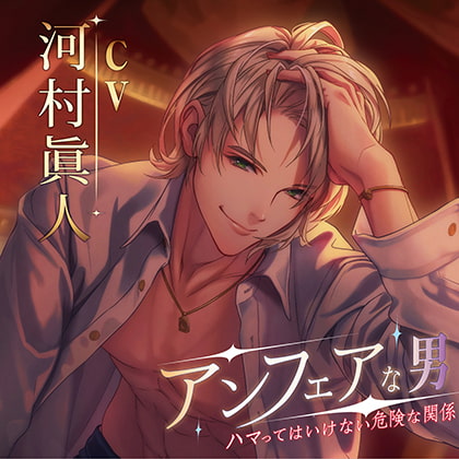 アンフェアな男 ハマってはいけない危険な関係 [chouchou] | DLsite がるまに